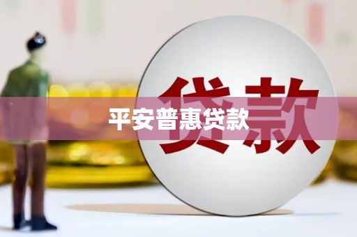 韶关平安普惠贷款