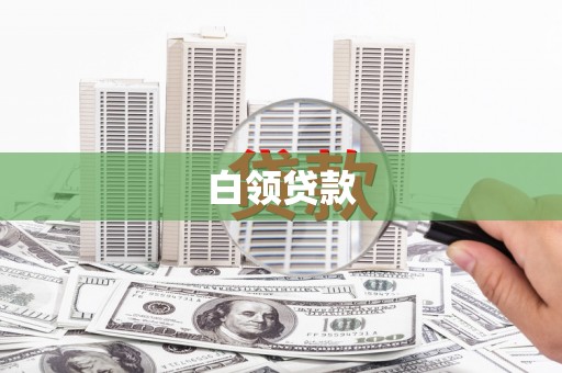 韶关白领贷款