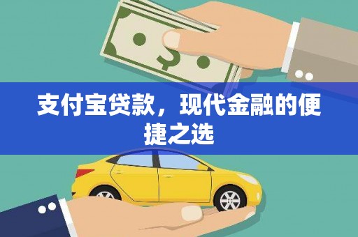 韶关支付宝贷款，现代金融的便捷之选