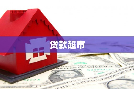 韶关贷款超市