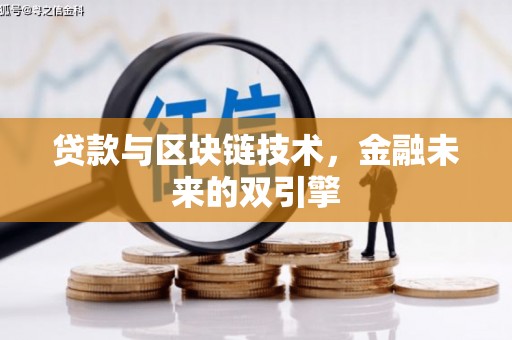 韶关贷款与区块链技术，金融未来的双引擎