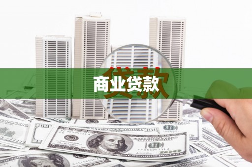 韶关商业贷款