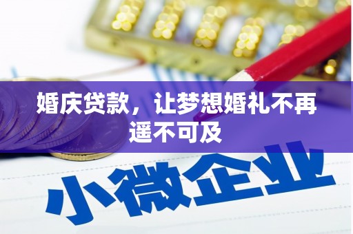 韶关婚庆贷款，让梦想婚礼不再遥不可及