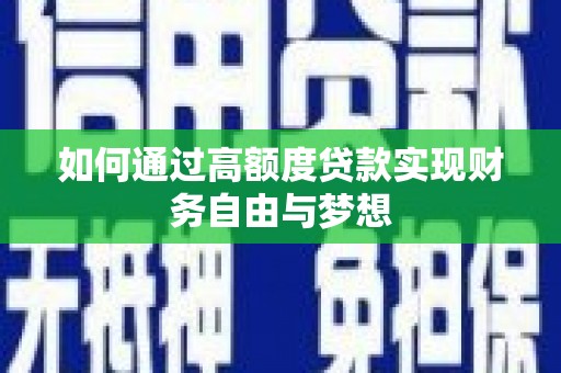 韶关如何通过高额度贷款实现财务自由与梦想