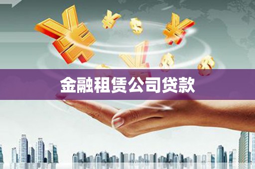 韶关金融租赁公司贷款