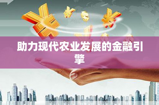 韶关助力现代农业发展的金融引擎