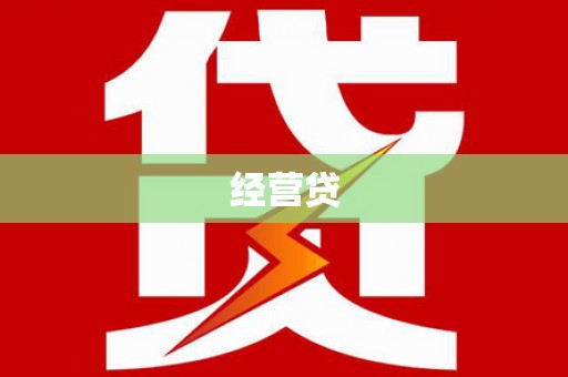 韶关经营贷