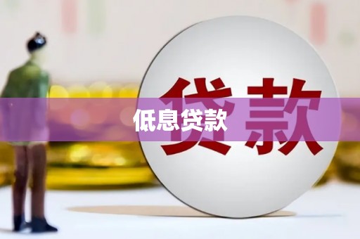 韶关低息贷款