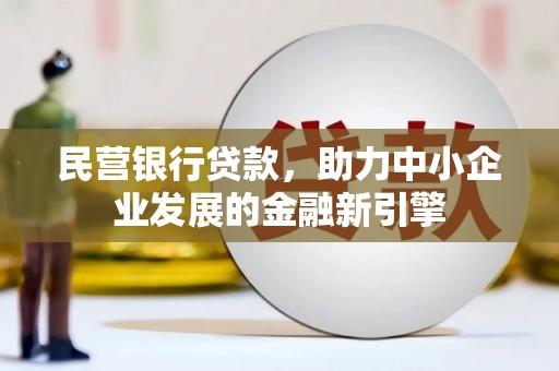 韶关民营银行贷款，助力中小企业发展的金融新引擎