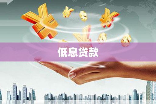 韶关低息贷款