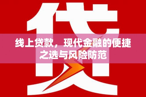 韶关线上贷款，现代金融的便捷之选与风险防范