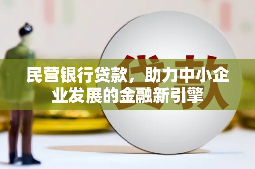 韶关民营银行贷款，助力中小企业发展的金融新引擎