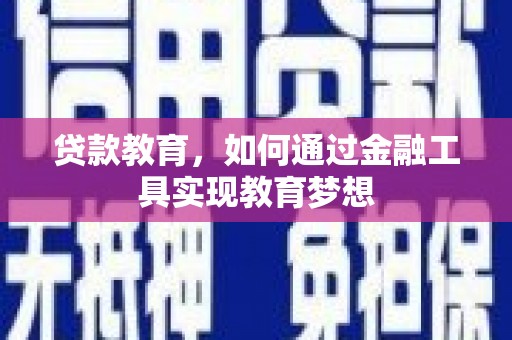 韶关贷款教育，如何通过金融工具实现教育梦想