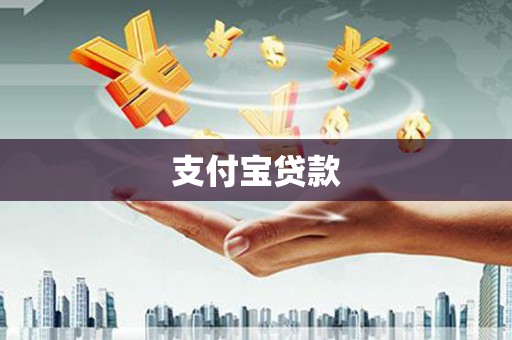 韶关支付宝贷款