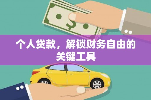 韶关个人贷款，解锁财务自由的关键工具