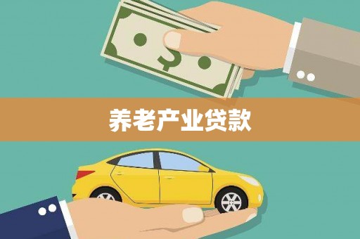 韶关养老产业贷款
