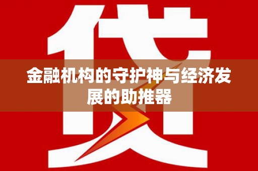 韶关金融机构的守护神与经济发展的助推器