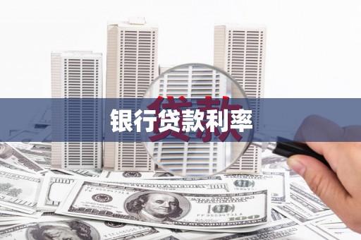 韶关银行贷款利率