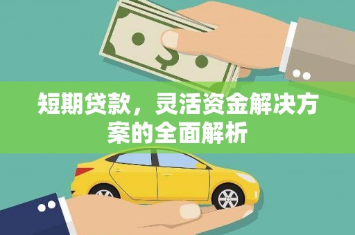 韶关短期贷款，灵活资金解决方案的全面解析