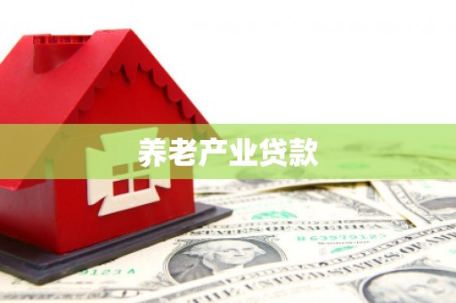 韶关养老产业贷款