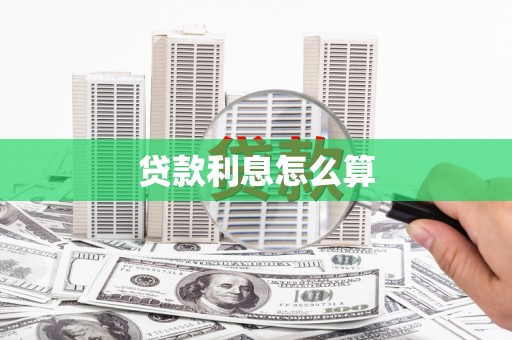 韶关贷款利息怎么算