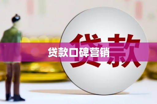 韶关贷款口碑营销