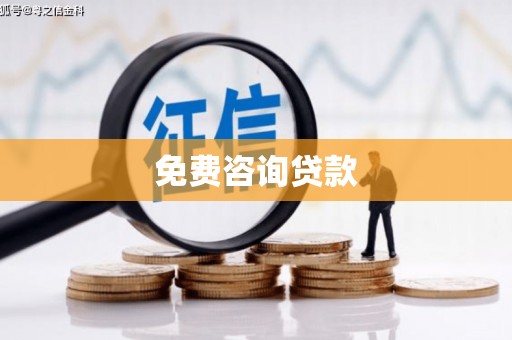 韶关免费咨询贷款