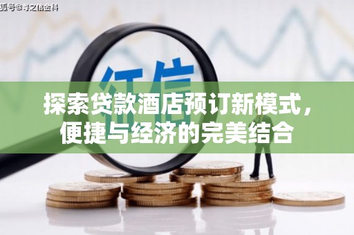 韶关探索贷款酒店预订新模式，便捷与经济的完美结合
