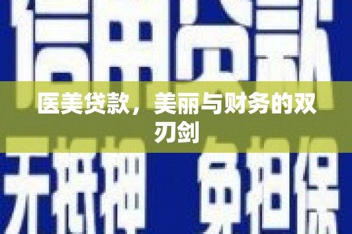 韶关医美贷款，美丽与财务的双刃剑