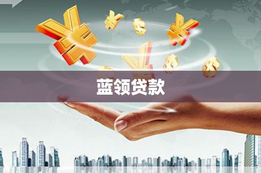 韶关蓝领贷款