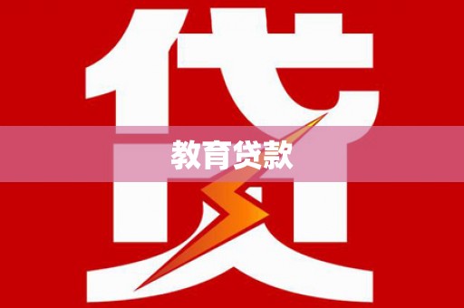 韶关教育贷款