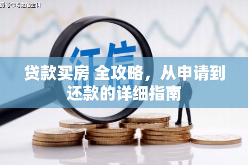 韶关贷款买房 全攻略，从申请到还款的详细指南
