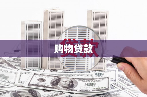 韶关购物贷款