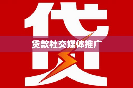 韶关贷款社交媒体推广