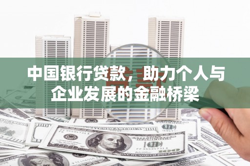 韶关中国银行贷款，助力个人与企业发展的金融桥梁