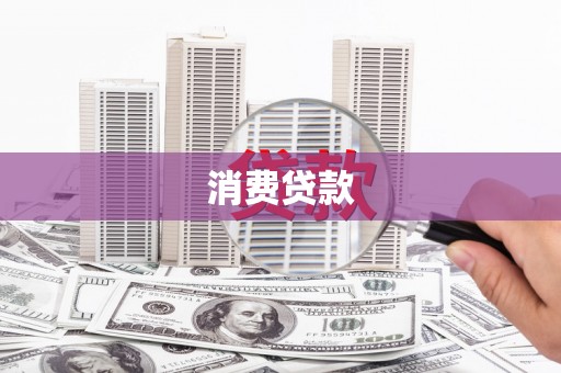 韶关消费贷款