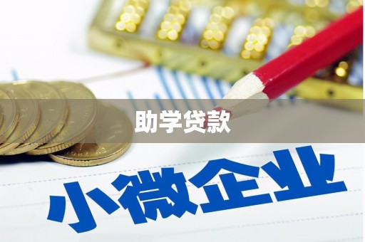 韶关助学贷款
