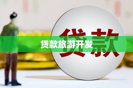 韶关贷款旅游开发