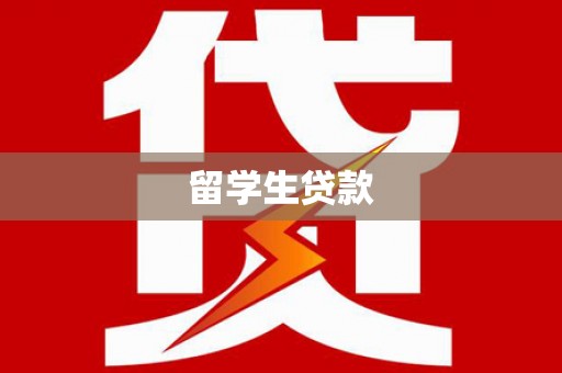 韶关留学生贷款