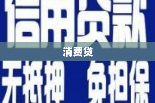 韶关消费贷