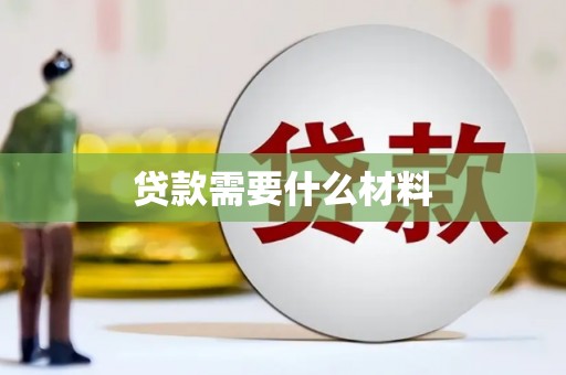 韶关贷款需要什么材料