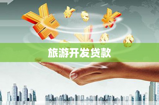 韶关旅游开发贷款