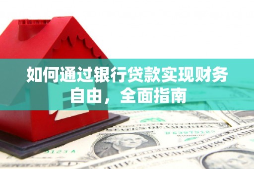 韶关如何通过银行贷款实现财务自由，全面指南