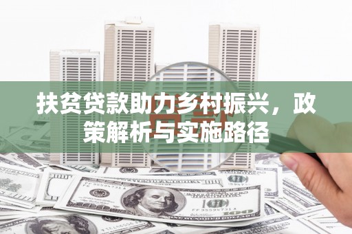 韶关扶贫贷款助力乡村振兴，政策解析与实施路径