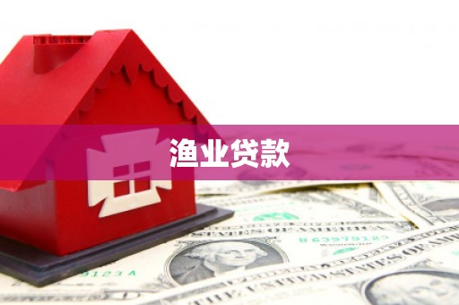 韶关渔业贷款