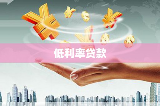 韶关低利率贷款