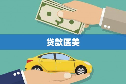 韶关贷款医美