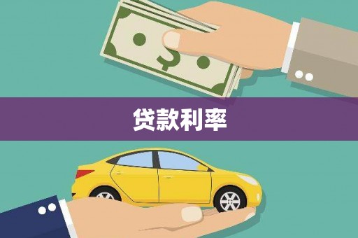 韶关贷款利率