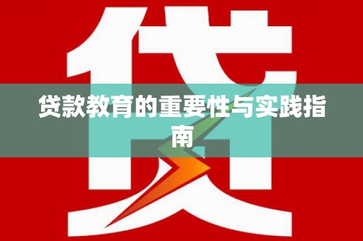 韶关贷款教育的重要性与实践指南