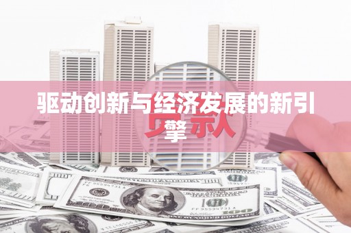 韶关驱动创新与经济发展的新引擎